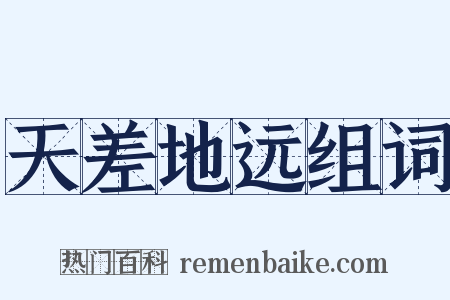 天差地远组词是什么意思的图片